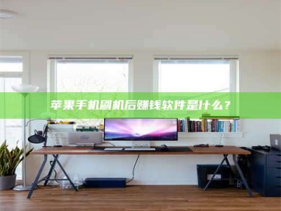 辽宁苹果手机刷机后赚钱软件是什么？