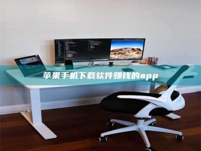 辽宁苹果手机下载软件赚钱的app