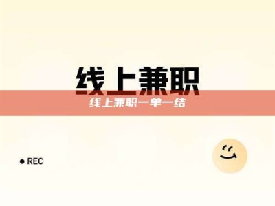 辽宁线上兼职一单一结