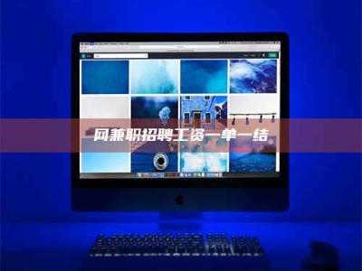 辽宁网兼职招聘工资一单一结