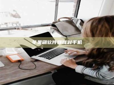 辽宁苹果刷软件赚钱对手机