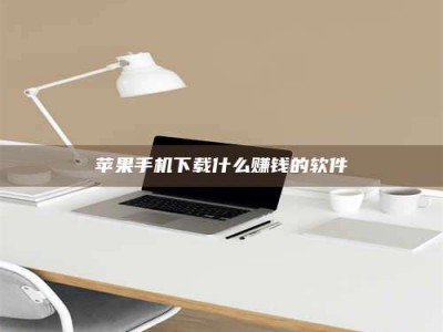 辽宁苹果手机下载什么赚钱的软件