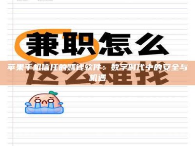 辽宁苹果手机信任的赚钱软件：数字时代中的安全与机遇