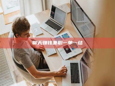 辽宁聊天赚钱兼职一单一结