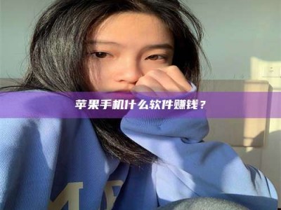 辽宁苹果手机什么软件赚钱？