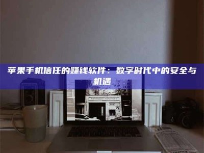 辽宁'招聘试药员'涉嫌违法？揭秘背后的危险真相！