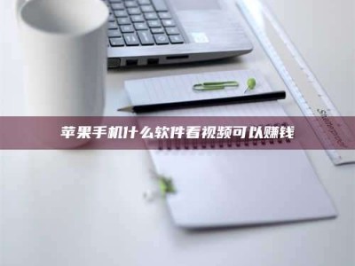 辽宁苹果手机什么软件看视频可以赚钱