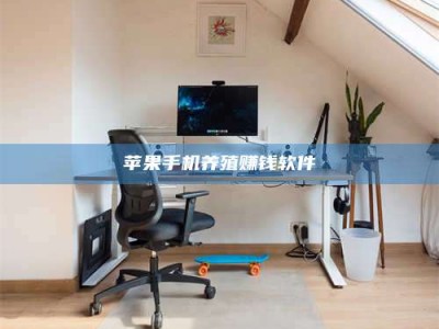 辽宁苹果手机养殖赚钱软件