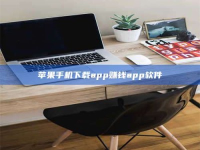 辽宁苹果手机下载app赚钱app软件