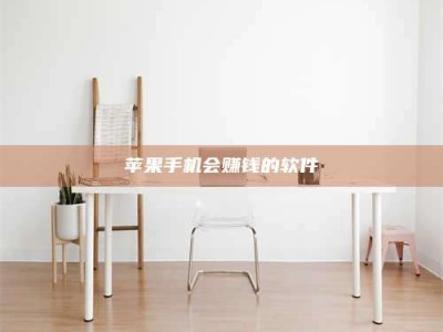 辽宁苹果手机会赚钱的软件