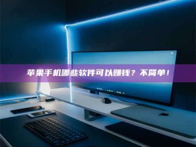 辽宁《小心！这个兼职陷阱差点害了我的健康》