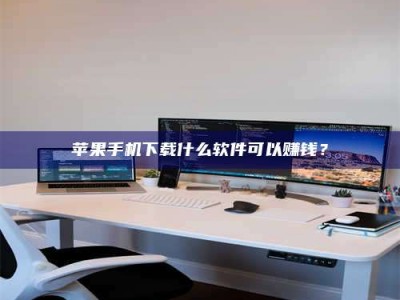 辽宁苹果手机下载什么软件可以赚钱？