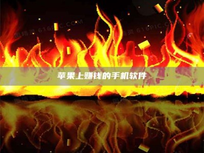 辽宁苹果上赚钱的手机软件