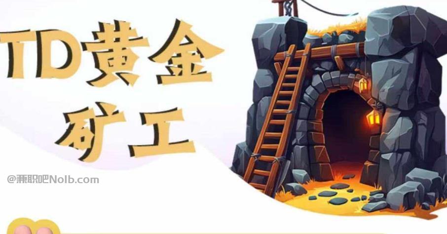 辽宁首码网赚项目:TD黄金***赚钱是真的吗? 第1张