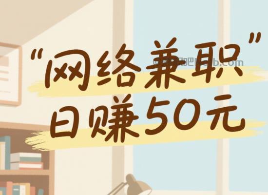 辽宁线上居家工作适合找哪些兼职 第1张