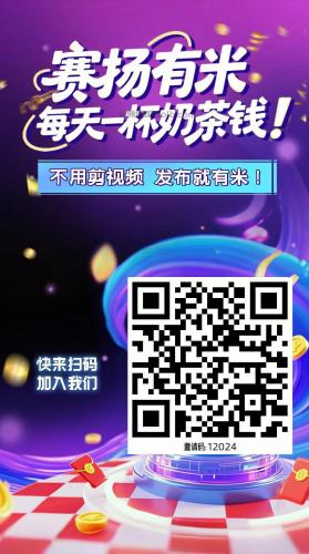 辽宁【赛扬有米】宝妈学生居家线上视频代发兼职平台，0撸赚米项目 第4张